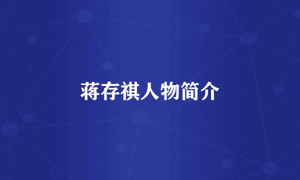 蒋存祺人物简介