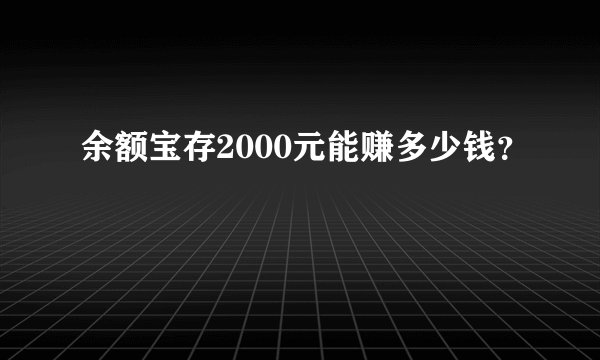 余额宝存2000元能赚多少钱？