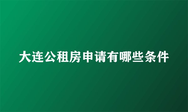 大连公租房申请有哪些条件