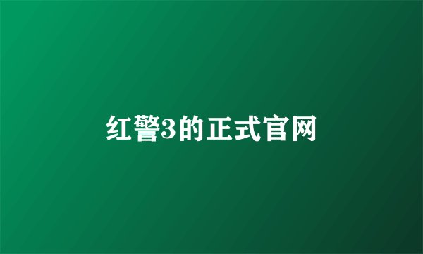 红警3的正式官网