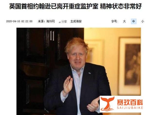 英国首相约翰逊已离开重症监护室 精神状态非常好