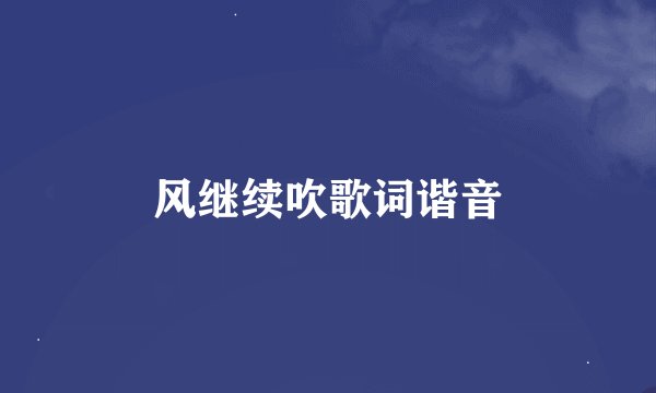 风继续吹歌词谐音