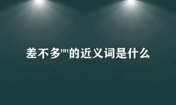 差不多