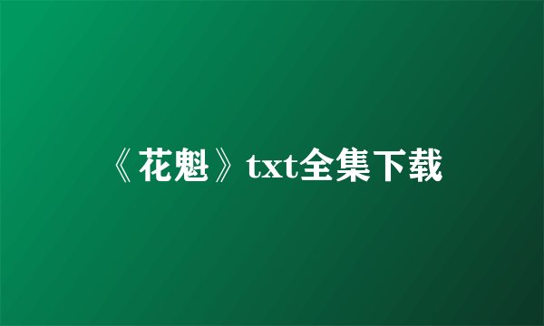《花魁》txt全集下载