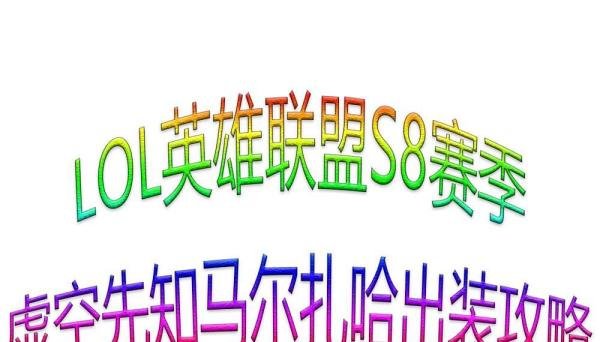 LOL英雄联盟S8赛季虚空先知马尔扎哈出装攻略