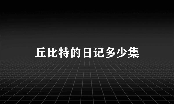 丘比特的日记多少集