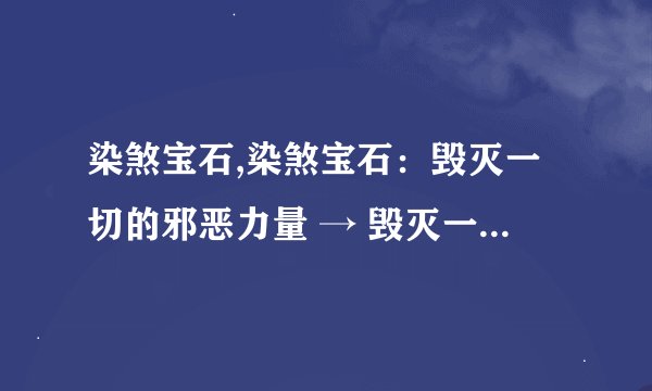 染煞宝石,染煞宝石：毁灭一切的邪恶力量 → 毁灭一切的黑暗神器