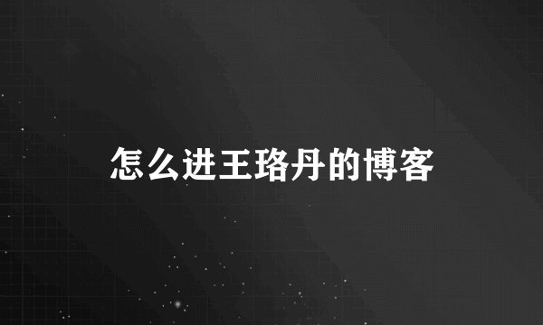 怎么进王珞丹的博客