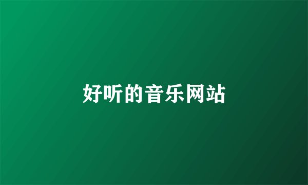 好听的音乐网站