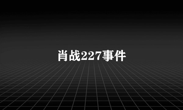 肖战227事件