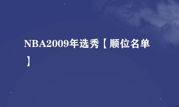 NBA2009年选秀【顺位名单】
