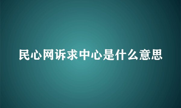 民心网诉求中心是什么意思