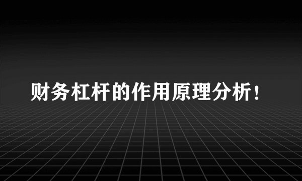 财务杠杆的作用原理分析！