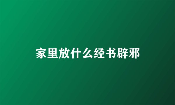 家里放什么经书辟邪