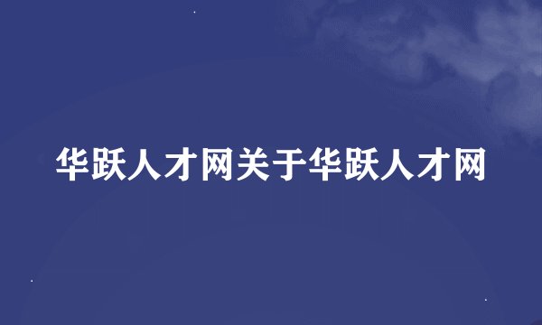 华跃人才网关于华跃人才网