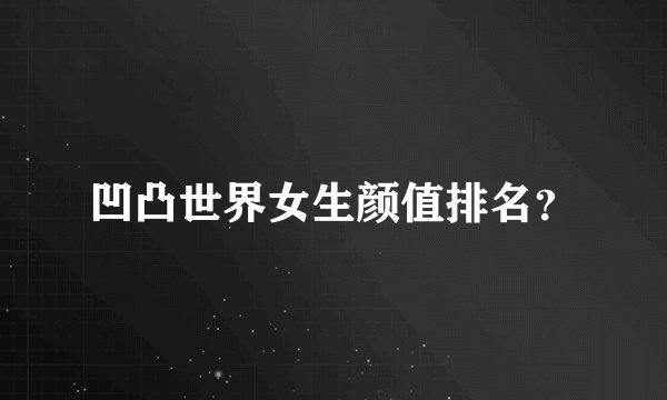 凹凸世界女生颜值排名?