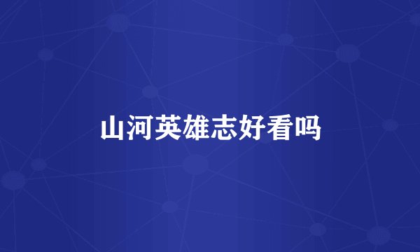山河英雄志好看吗