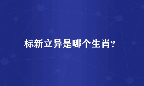 标新立异是哪个生肖？