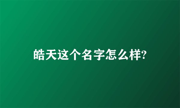 皓天这个名字怎么样?