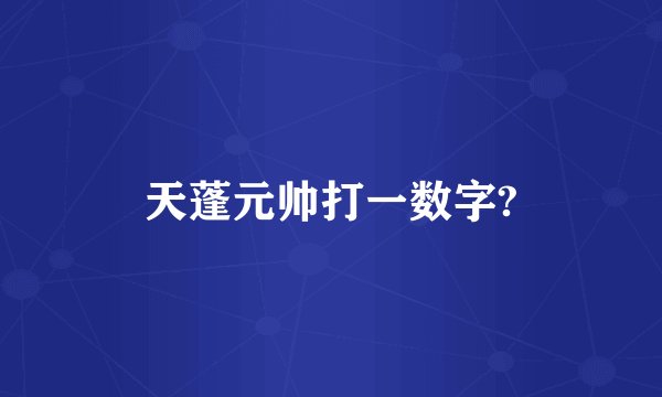 天蓬元帅打一数字?