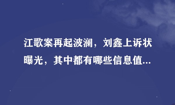 江歌案再起波澜，刘鑫上诉状曝光，其中都有哪些信息值得关注？