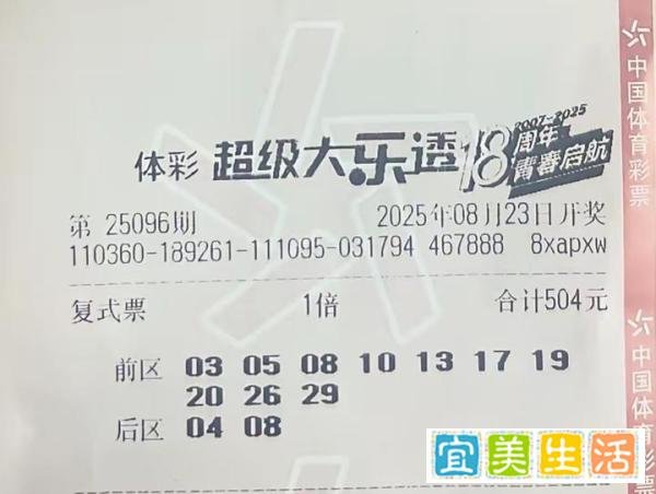 大乐透25096期晒票，单注99倍77倍、44倍齐聚一堂，目标亿元大奖
