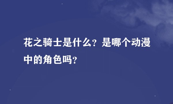 花之骑士是什么？是哪个动漫中的角色吗？