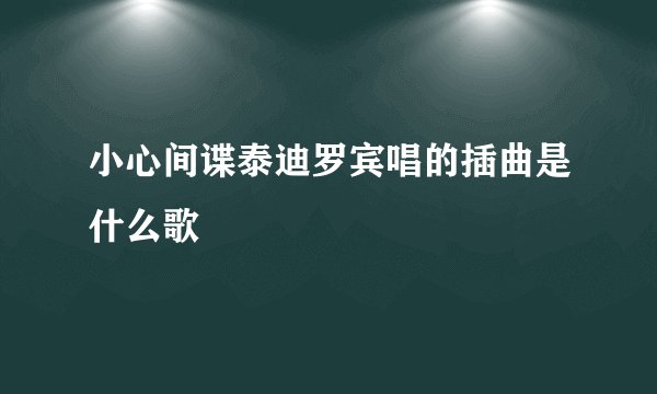 小心间谍泰迪罗宾唱的插曲是什么歌