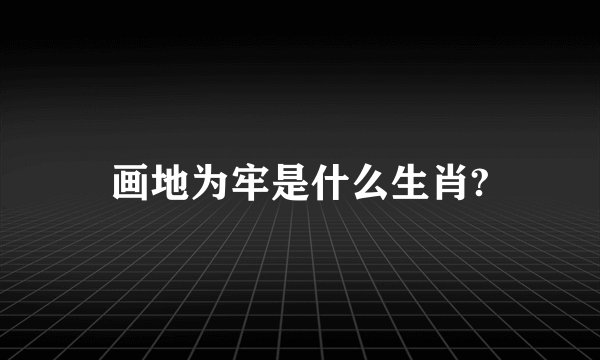 画地为牢是什么生肖?
