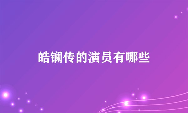 皓镧传的演员有哪些