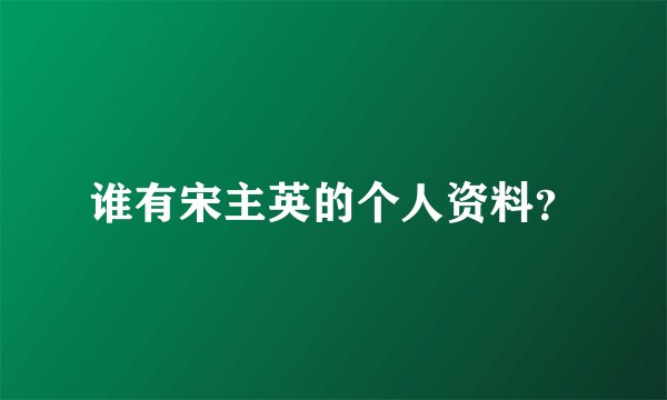 谁有宋主英的个人资料？