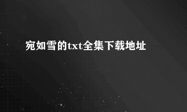 宛如雪的txt全集下载地址