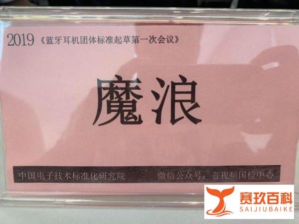 mifo受邀出席《蓝牙耳机团体标准》起草会议