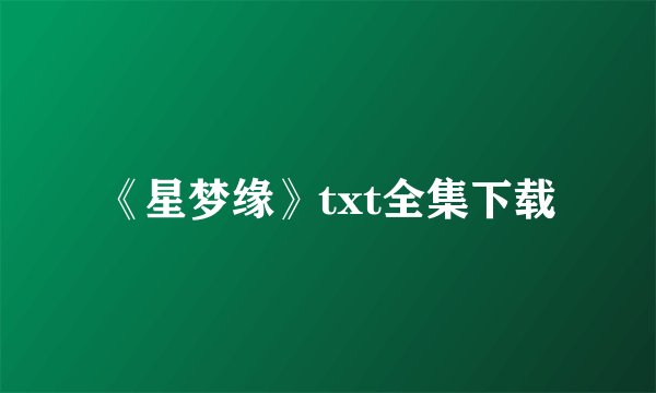 《星梦缘》txt全集下载