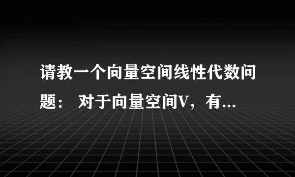 请教一个向量空间线性代数问题： 对于向量空间V，有子向量空间U和W。请问如何证明U交W也是V的子向量空间？