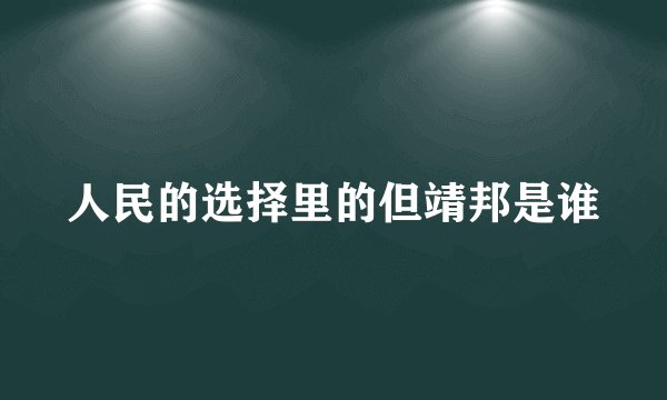 人民的选择里的但靖邦是谁
