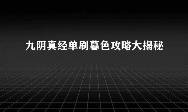 九阴真经单刷暮色攻略大揭秘