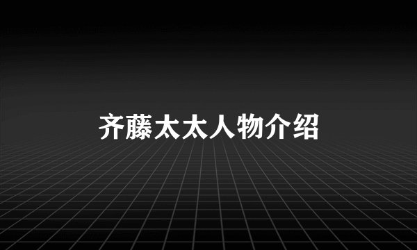 齐藤太太人物介绍