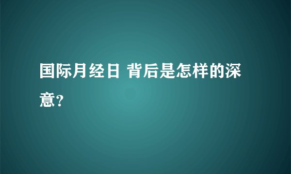 国际月经日 背后是怎样的深意？