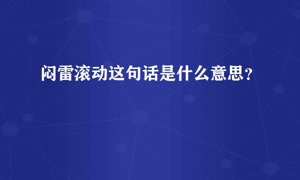 闷雷滚动这句话是什么意思？