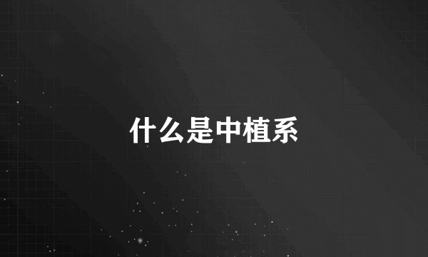 什么是中植系