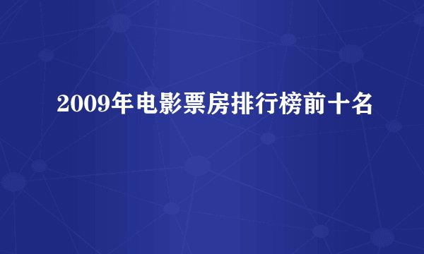2009年电影票房排行榜前十名