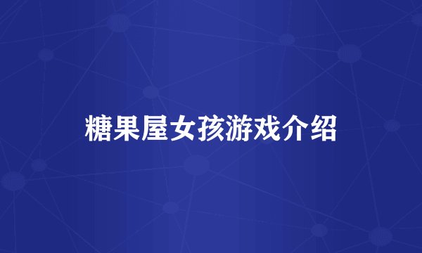 糖果屋女孩游戏介绍