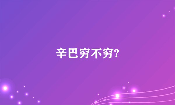 辛巴穷不穷?