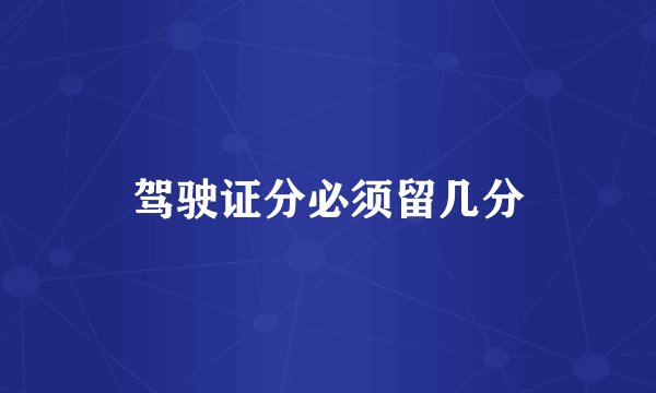 驾驶证分必须留几分