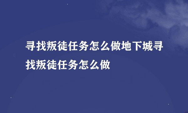 寻找叛徒任务怎么做地下城寻找叛徒任务怎么做