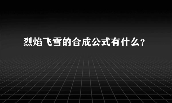 烈焰飞雪的合成公式有什么？