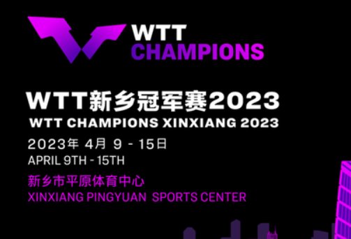 wtt乒乓球赛2023新乡赛程
