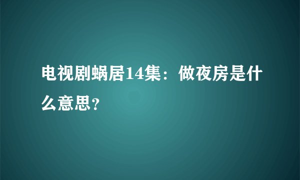 电视剧蜗居14集：做夜房是什么意思？
