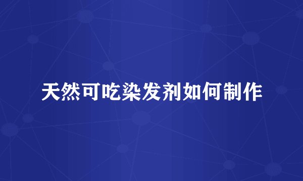 天然可吃染发剂如何制作